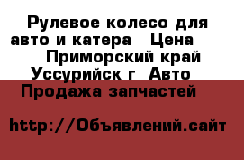 Рулевое колесо для авто и катера › Цена ­ 500 - Приморский край, Уссурийск г. Авто » Продажа запчастей   